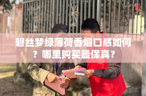 碧丝梦绿薄荷香烟口感如何？哪里购买最保真？